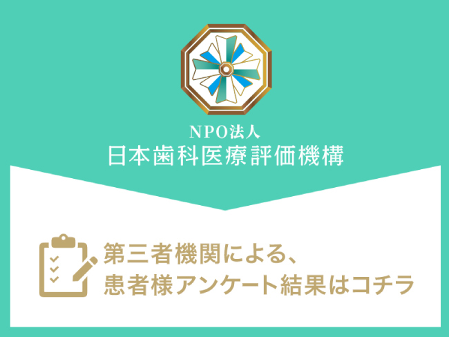 日本歯科評価機構