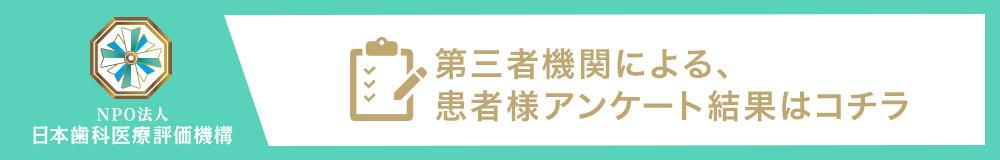 日本歯科評価機構